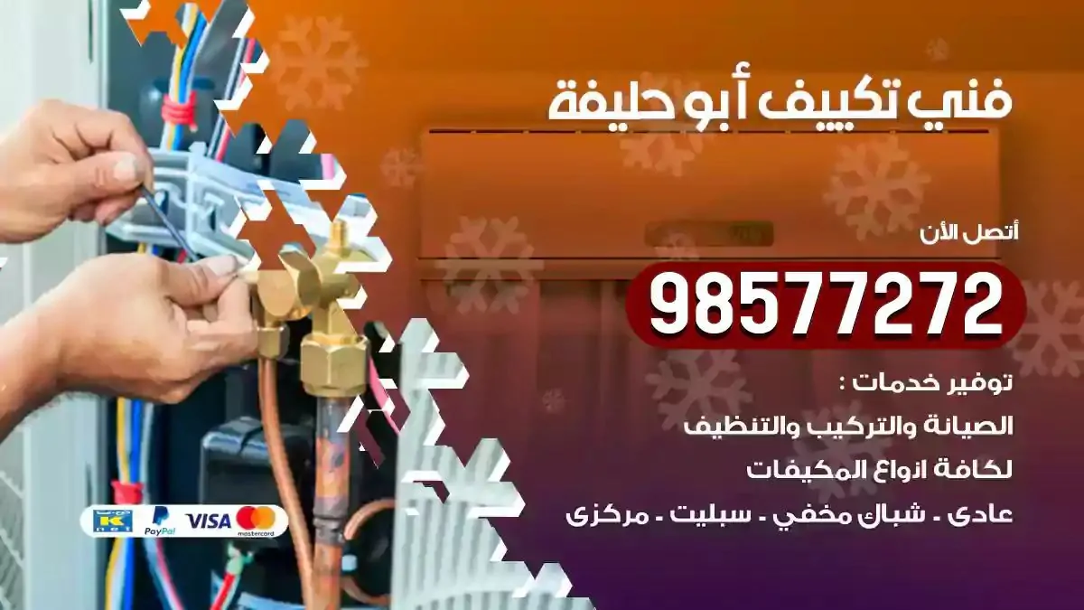 افضل فني تكييف ابوحليفة