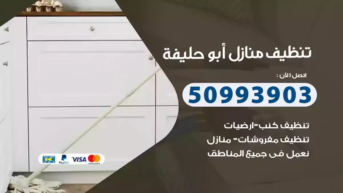 تنظيف منازل ابوحليفة