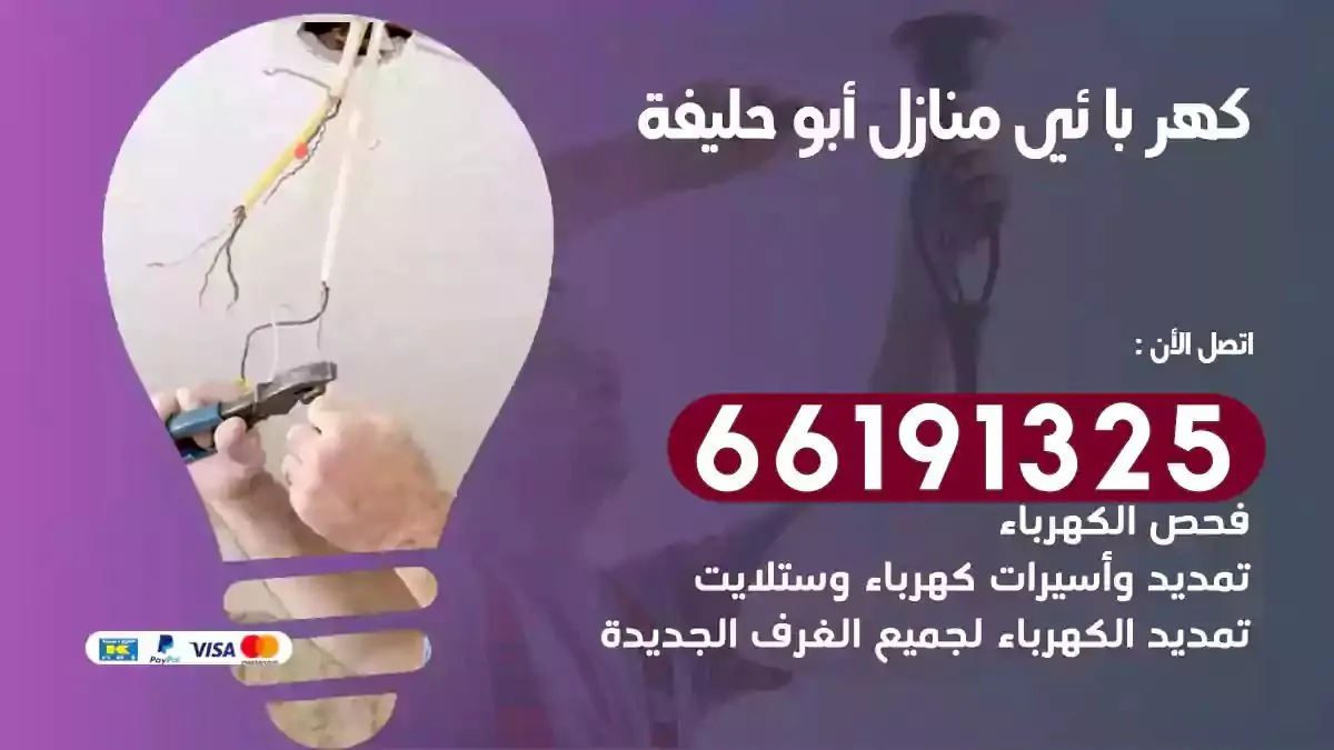 فني كهرباء منازل ابوحليفة