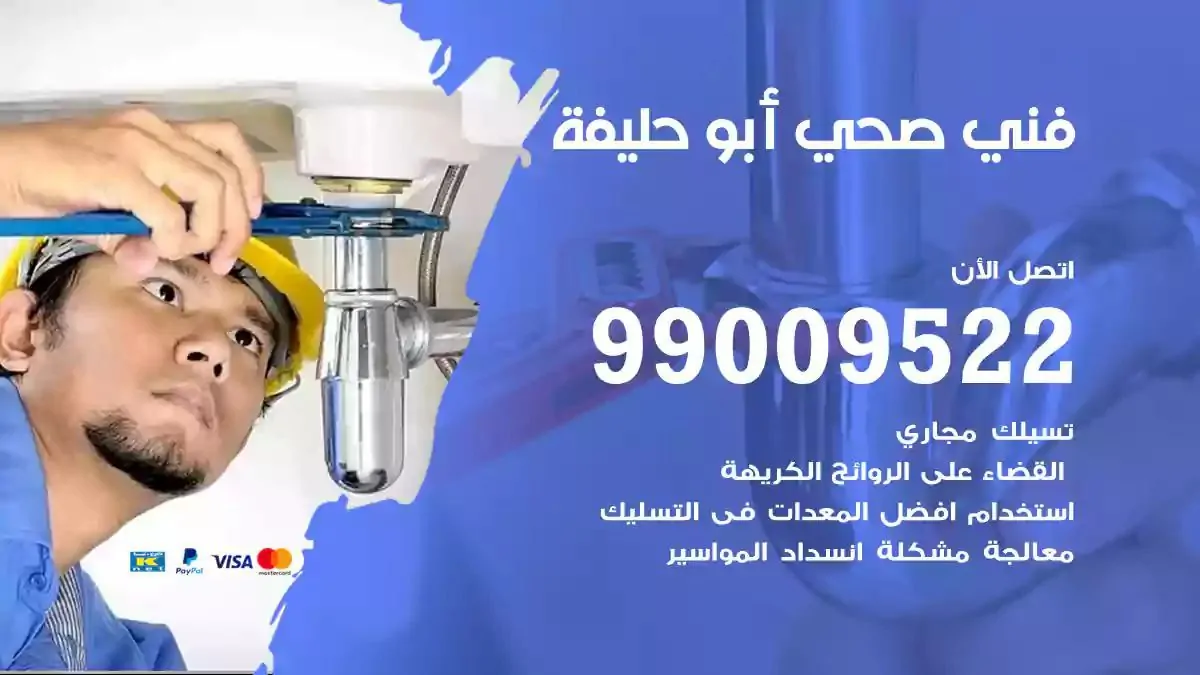 سباك فني صحي ابوحليفة