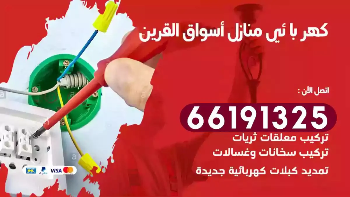 فني كهرباء منازل اسواق القرين