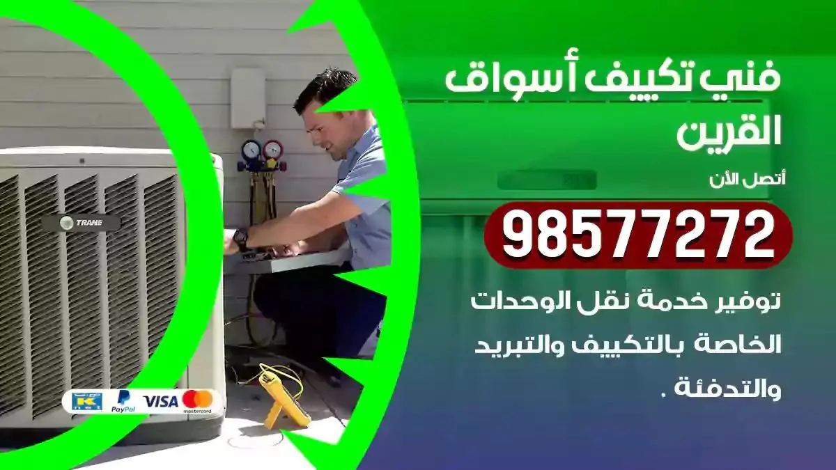 افضل فني تكييف اسواق القرين