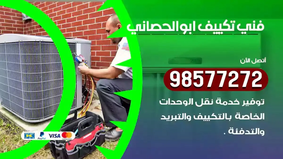 افضل فني تكييف ابوالحصاني