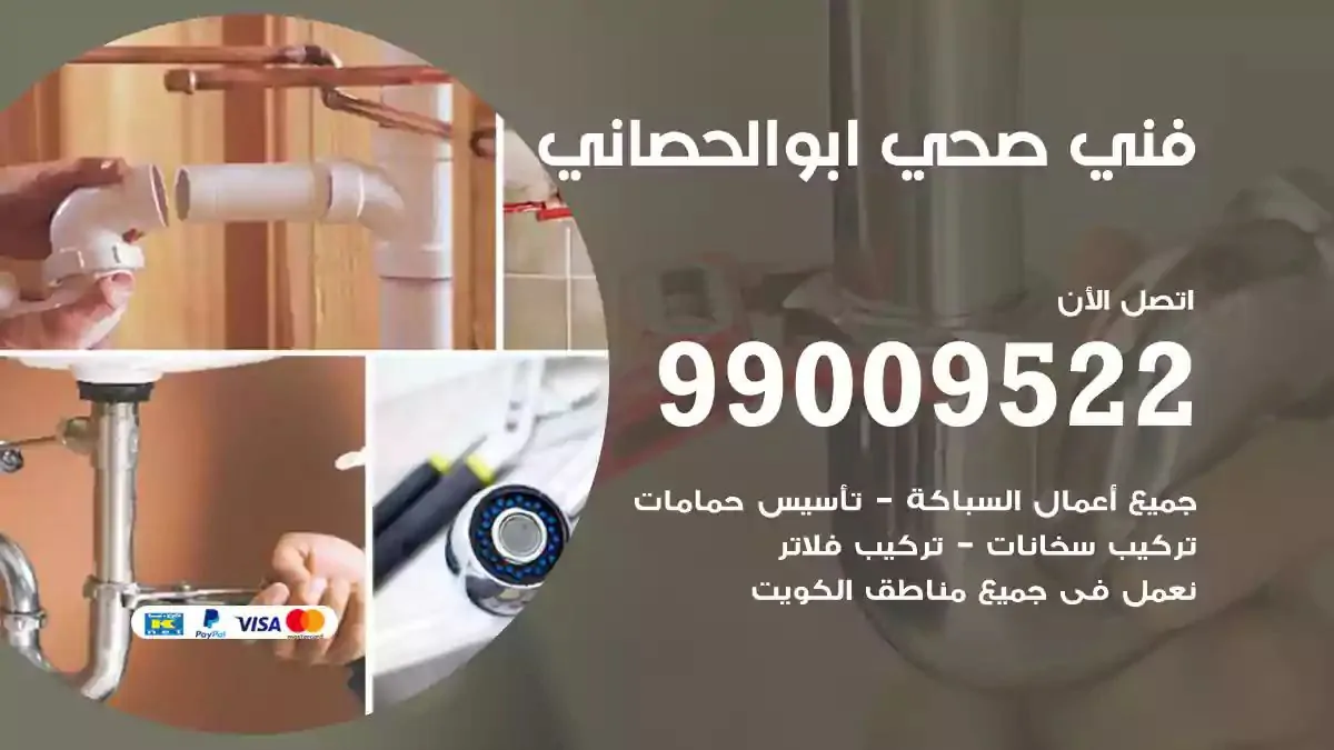 سباك فني صحي ابوالحصاني