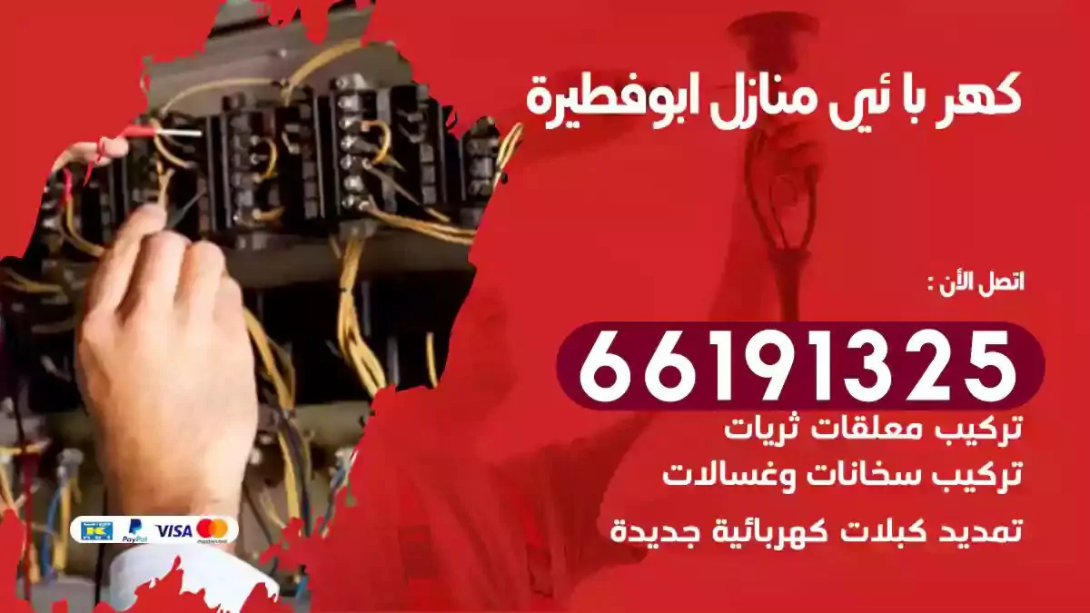 فني كهرباء منازل ابوفطيرة