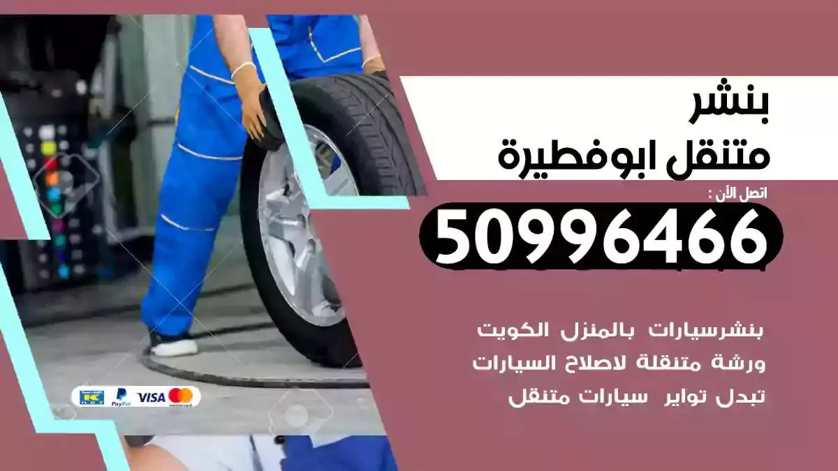 كراج بنشر متنقل ابوفطيرة