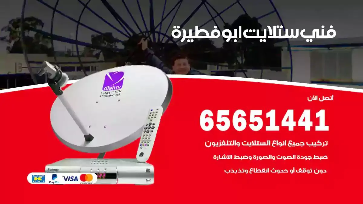 فني ستلايت ابوفطيرة