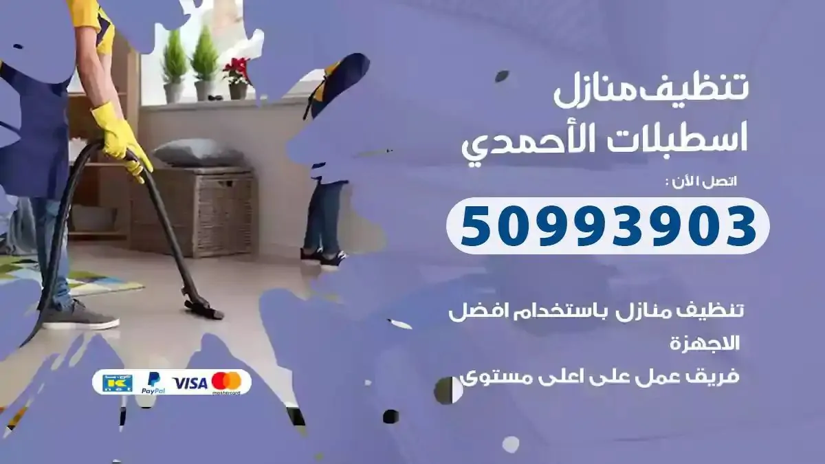 تنظيف منازل اسطبلات الاحمدي