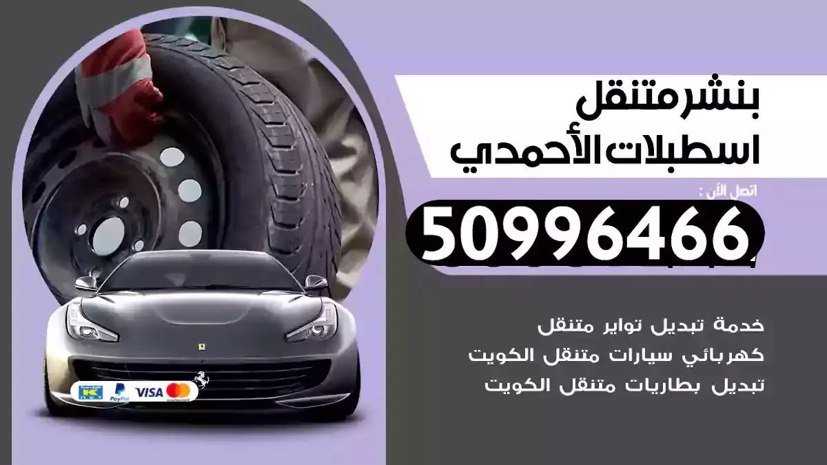 كراج بنشر متنقل اسطبلات الاحمدي