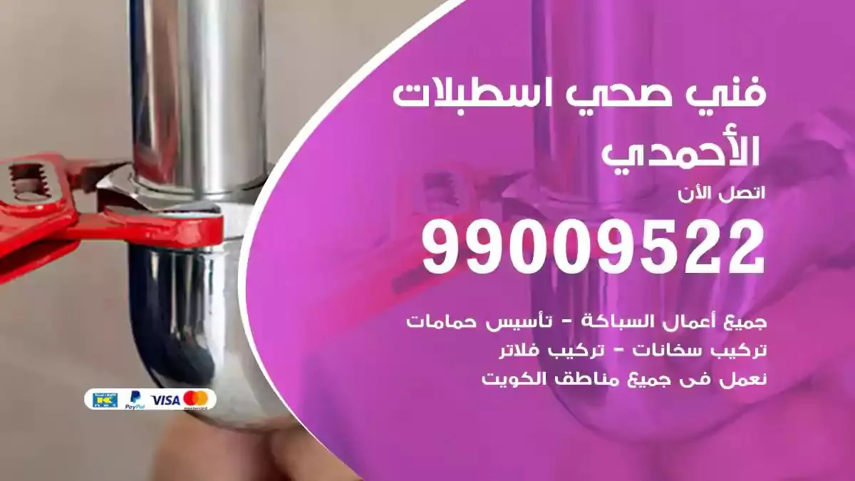 سباك فني صحي اسطبلات الاحمدي