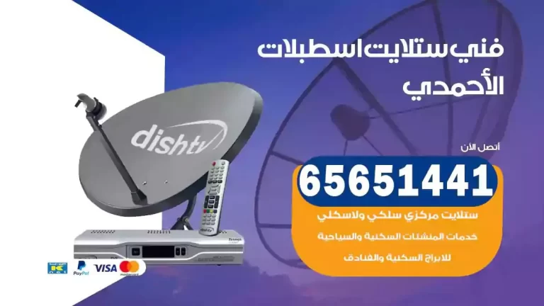 فني ستلايت اسطبلات الاحمدي 65651441 فني رسيفر وستلايت تركيب و تصليح