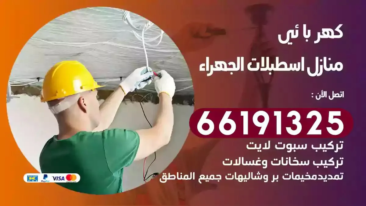 فني كهرباء منازل اسطبلات الجهراء