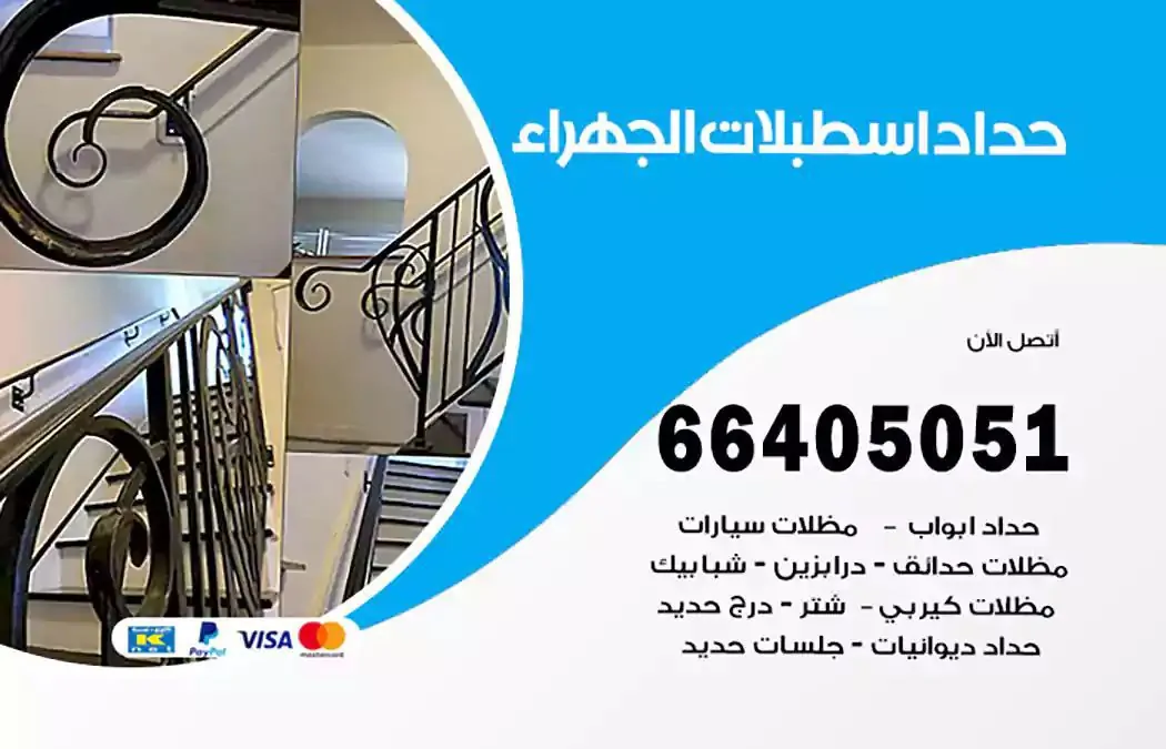 معلم حداد اسطبلات الجهراء