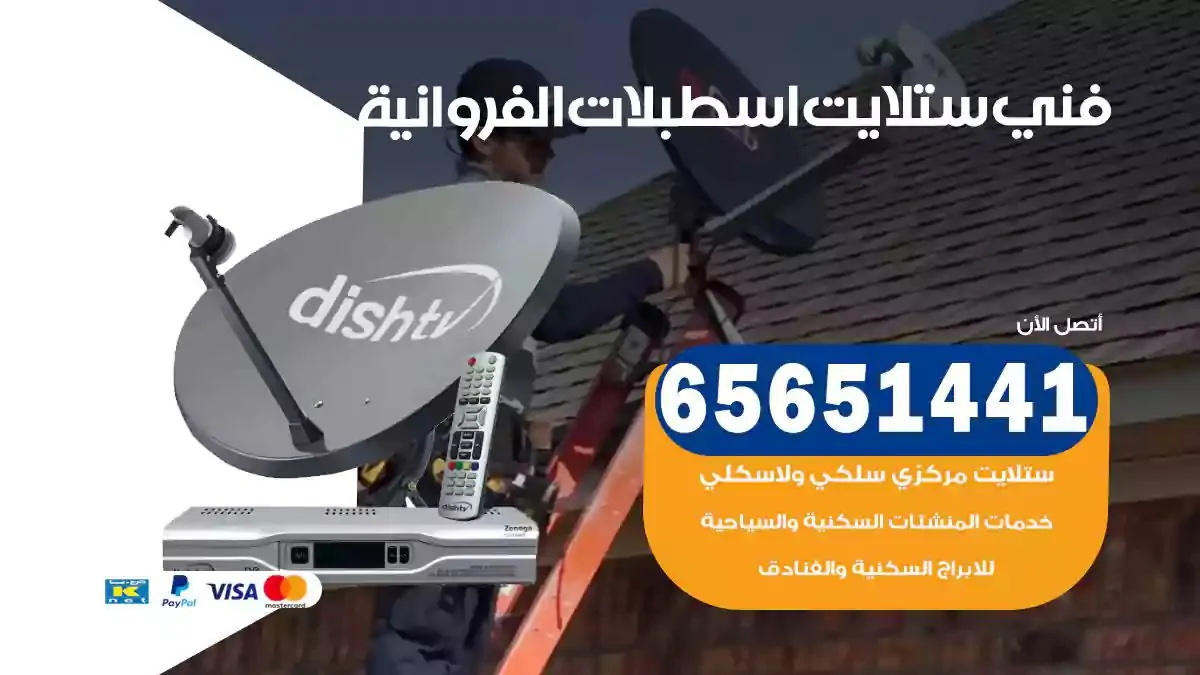 فني ستلايت اسطبلات الفروانية