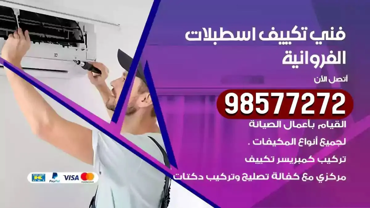 افضل فني تكييف اسطبلات الفروانية
