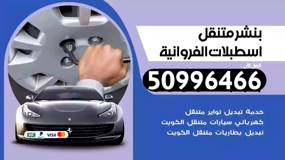 كراج بنشر متنقل اسطبلات الفروانية