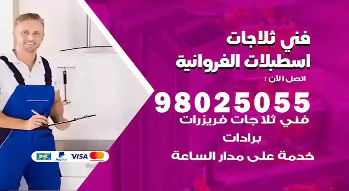 فني تصليح ثلاجات اسطبلات الفروانية