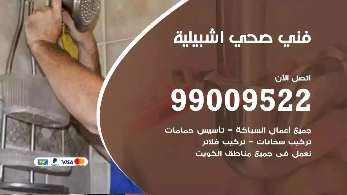 سباك فني صحي اشبيلية