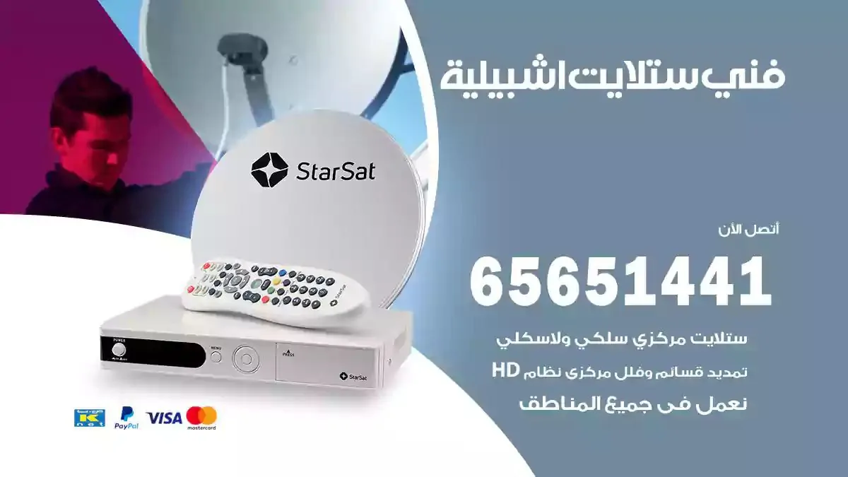 فني ستلايت اشبيلية