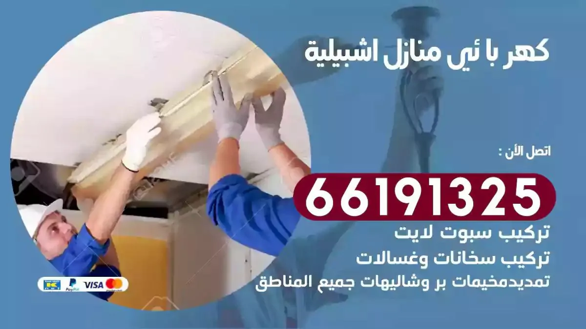 فني كهرباء منازل اشبيلية