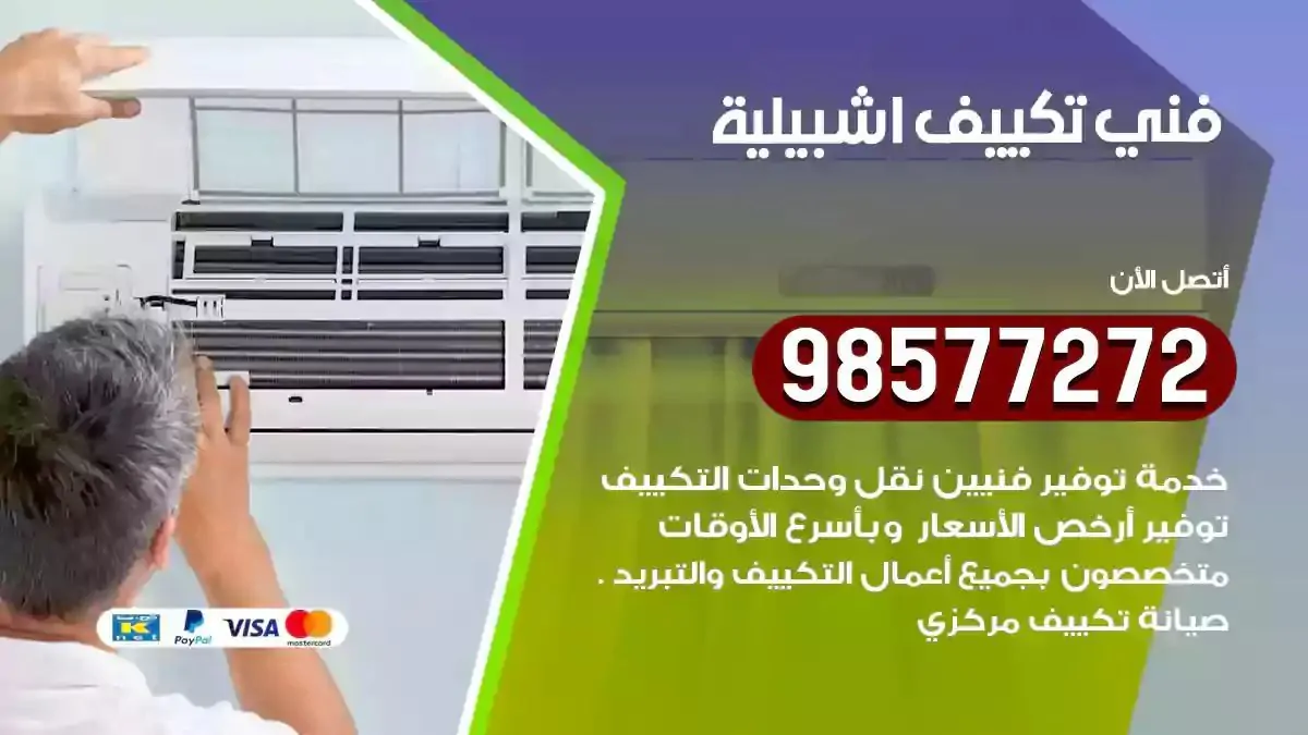 افضل فني تكييف اشبيلية