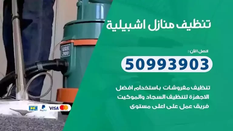 تنظيف منازل اشبيلية 50993903 تعقيم منازل وشقق