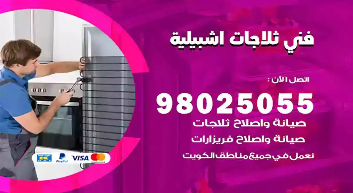 فني تصليح ثلاجات اشبيلية