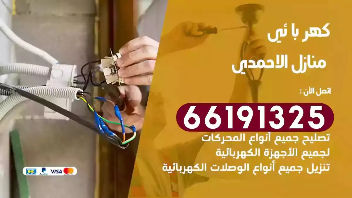 فني كهرباء منازل الاحمدي