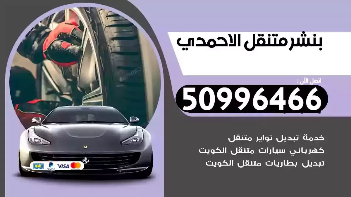 كراج بنشر متنقل الاحمدي
