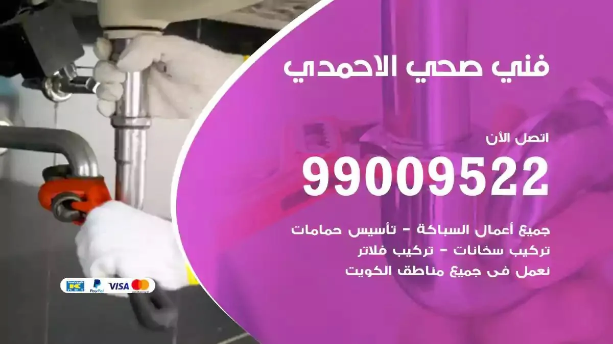 سباك فني صحي الاحمدي