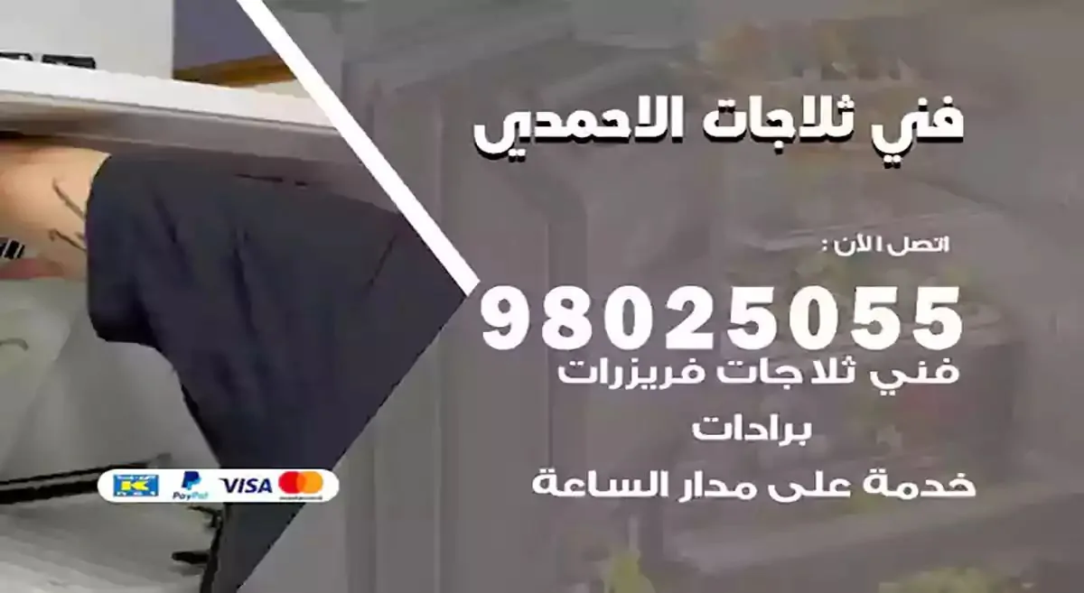 فني تصليح ثلاجات الاحمدي