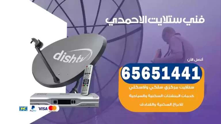 فني ستلايت الاحمدي 65651441 فني رسيفر وستلايت تركيب و تصليح