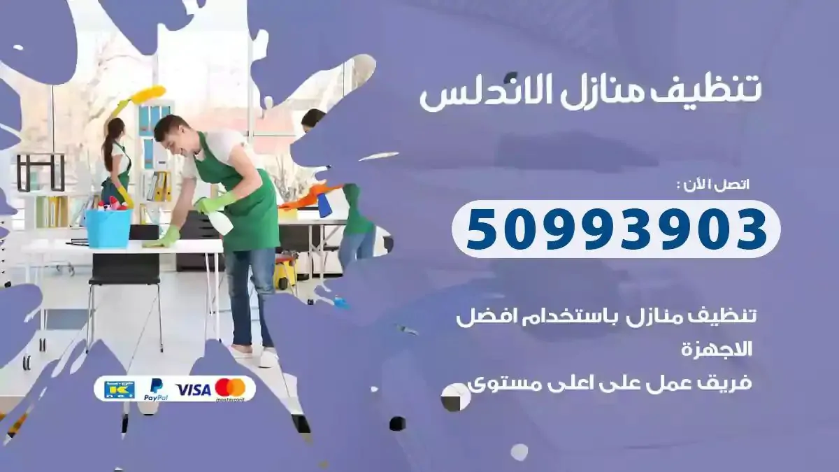 تنظيف منازل الاندلس