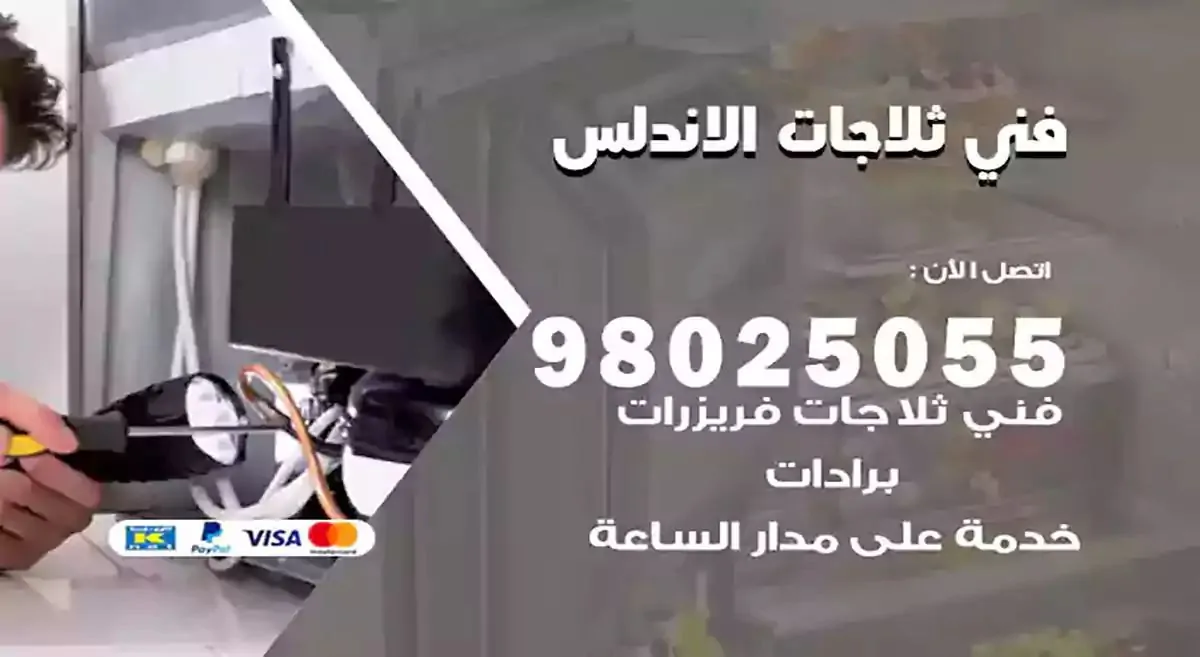 فني تصليح ثلاجات الاندلس