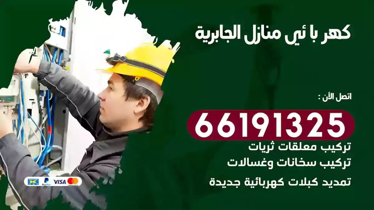 فني كهرباء منازل الجابرية