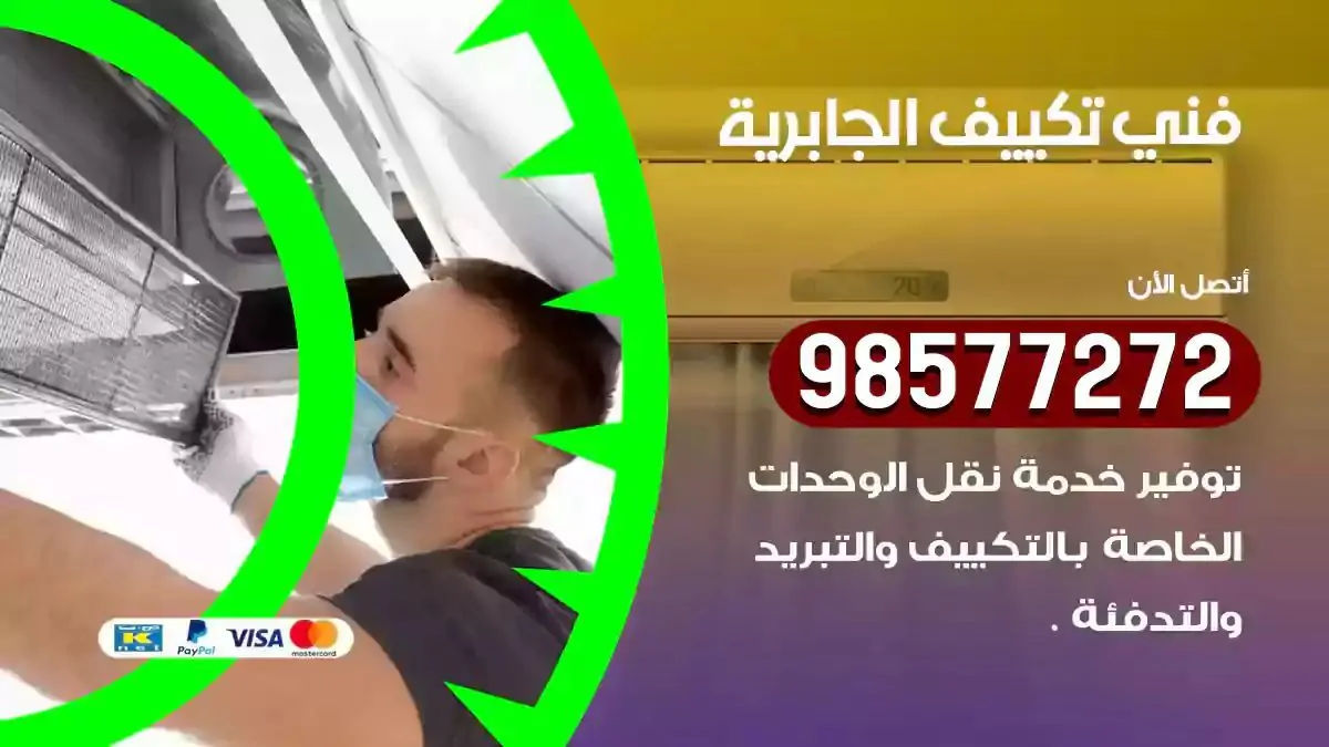 افضل فني تكييف الجابرية