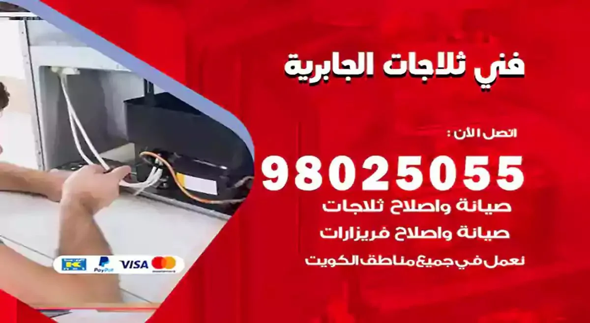 فني تصليح ثلاجات الجابرية