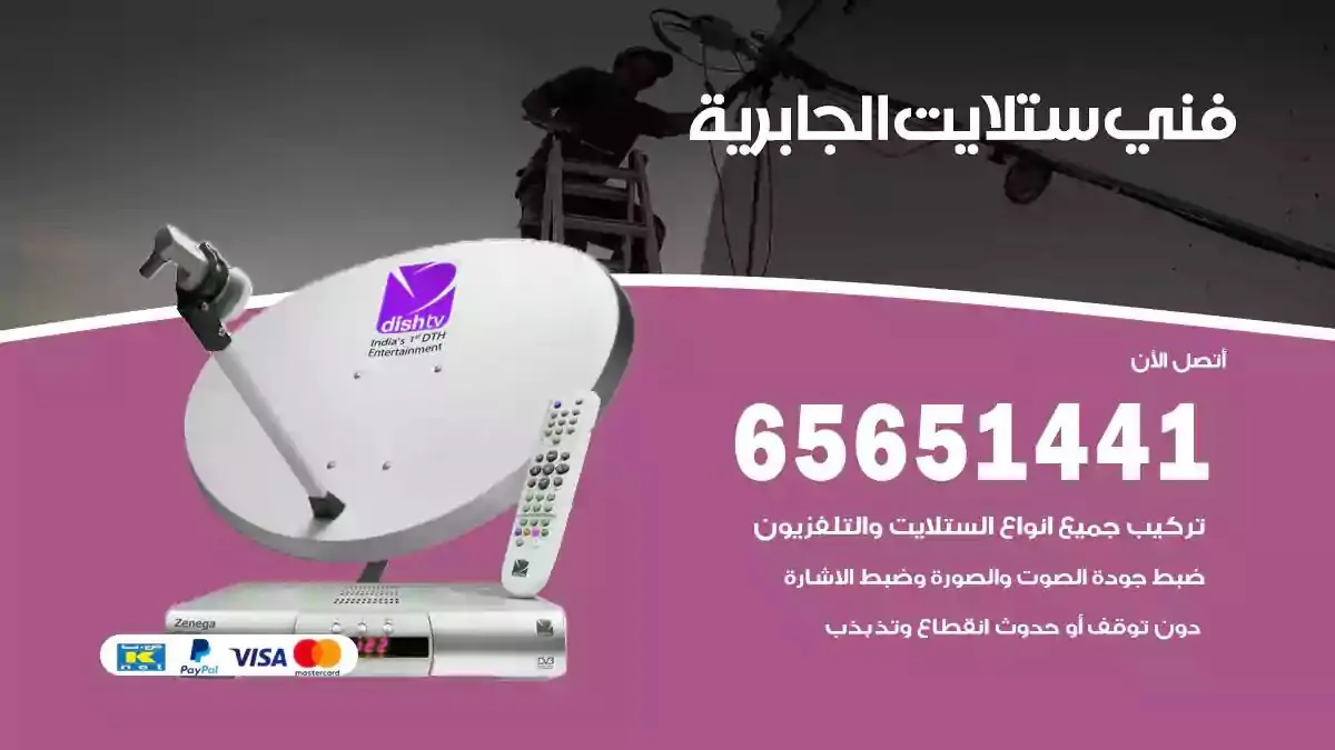 فني ستلايت الجابرية