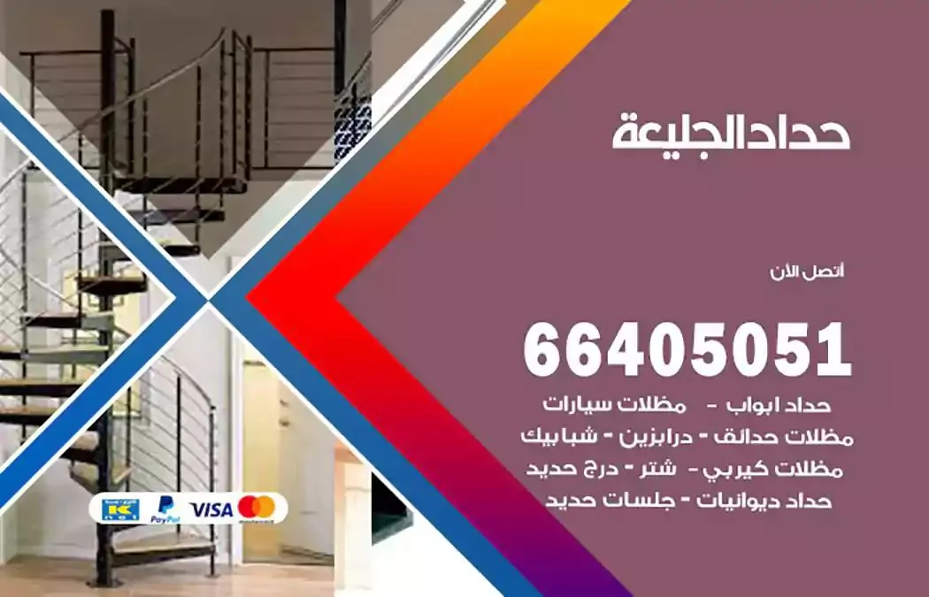 معلم حداد الجليعة