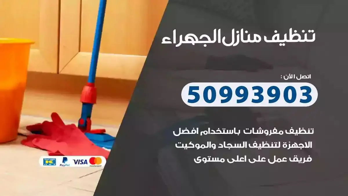 تنظيف منازل الجهراء