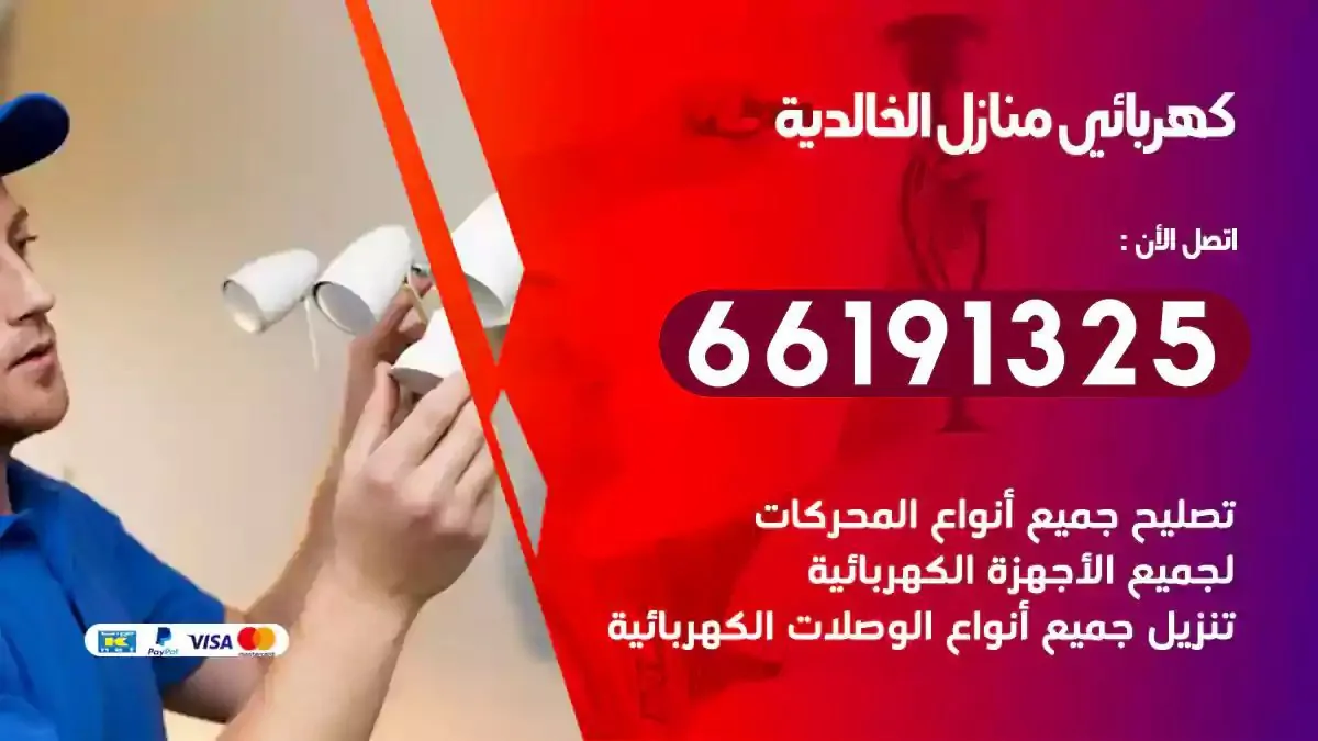 فني كهرباء منازل الخالدية