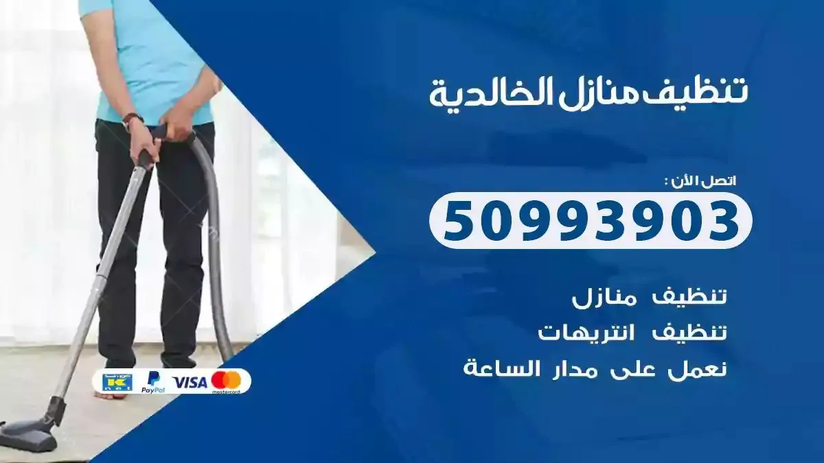 تنظيف منازل الخالدية