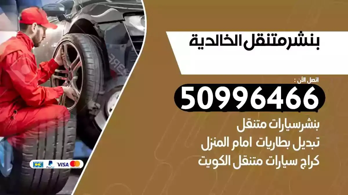 كراج بنشر متنقل الخالدية