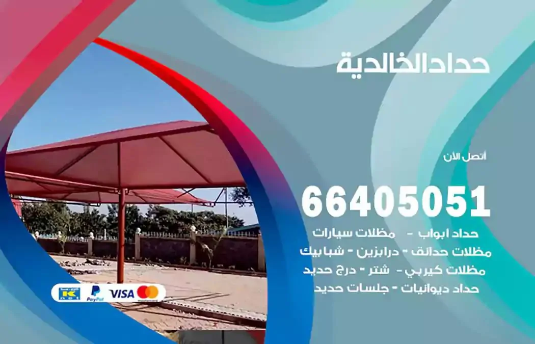 معلم حداد الخالدية