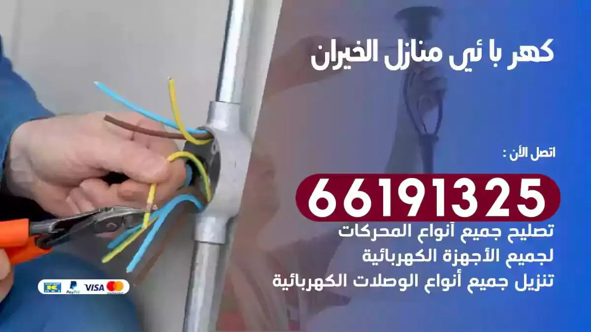 فني كهرباء منازل الخيران