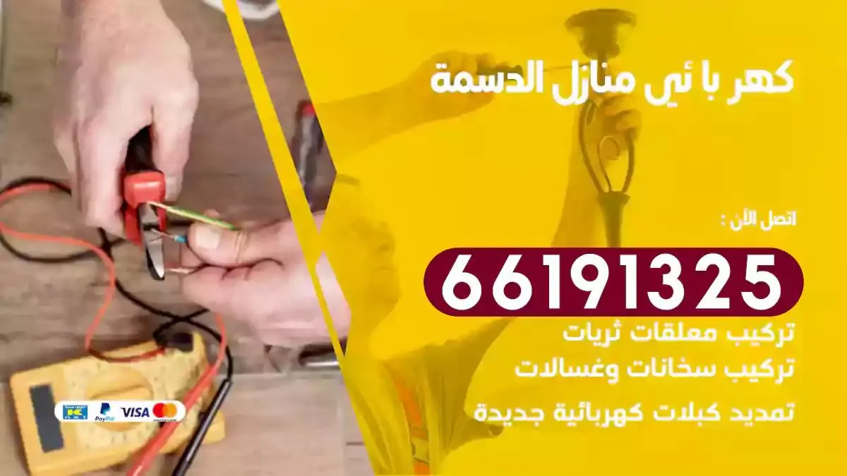 فني كهرباء منازل الدسمة