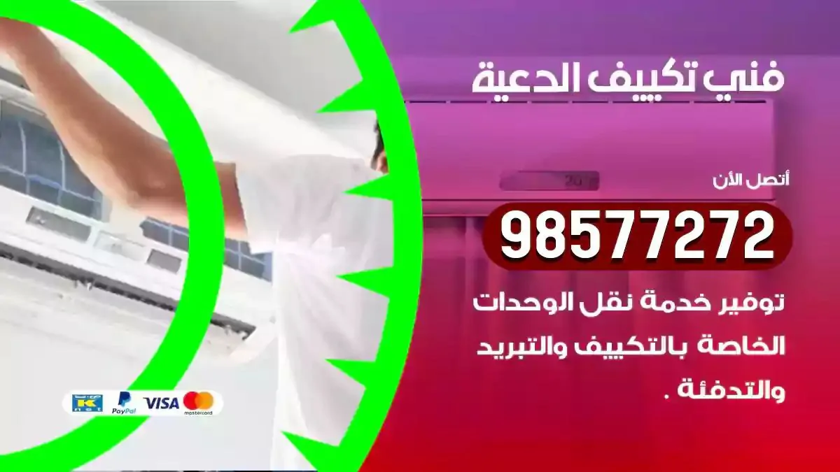 افضل فني تكييف الدعية
