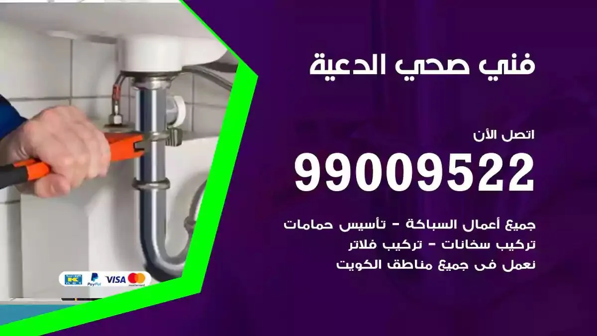 سباك فني صحي الدعية