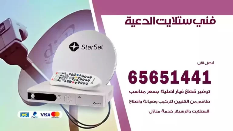 فني ستلايت الدعية 65651441 فني رسيفر وستلايت تركيب و تصليح