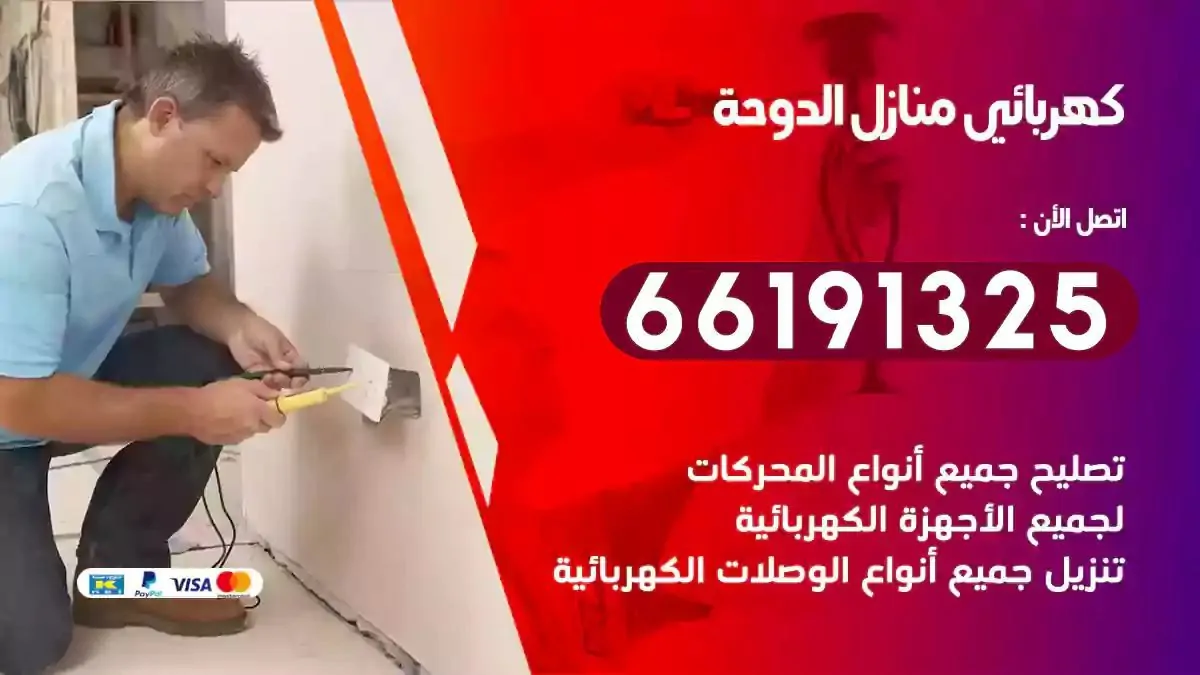 فني كهرباء منازل الدوحة